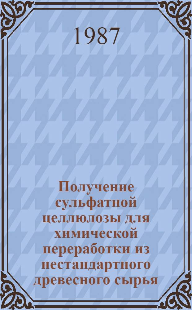 Получение сульфатной целлюлозы для химической переработки из нестандартного древесного сырья : Автореф. дис. на соиск. учен. степ. канд. техн. наук : (05.21.03)
