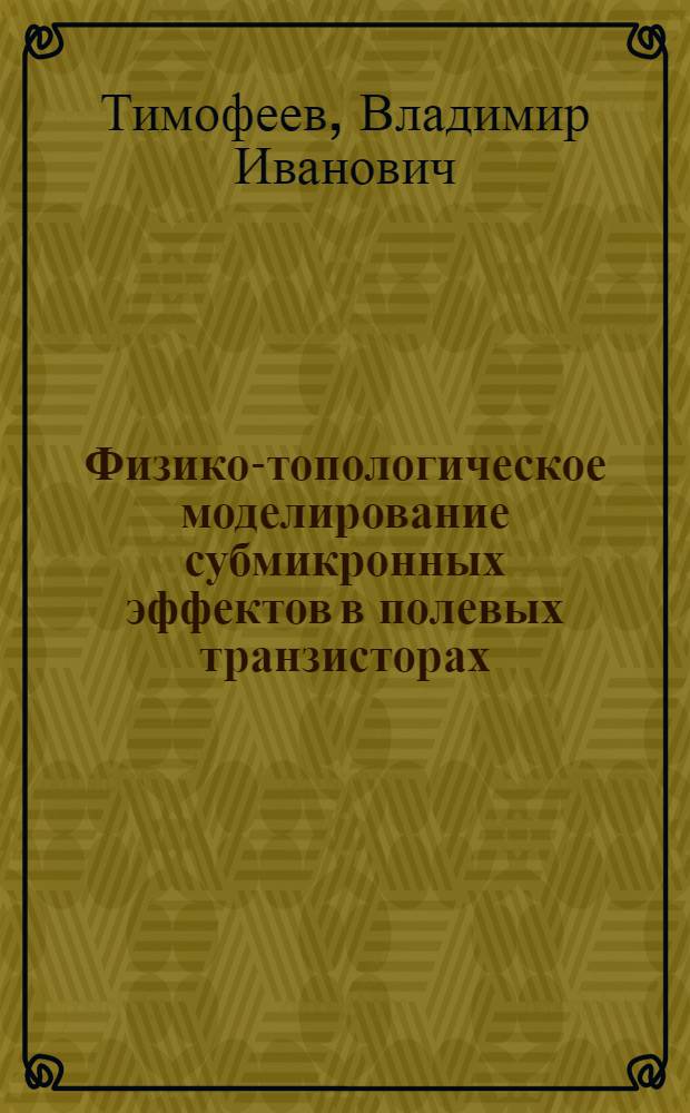 Физико-топологическое моделирование субмикронных эффектов в полевых транзисторах : Автореф. дис. на соиск. учен. степ. к. т. н