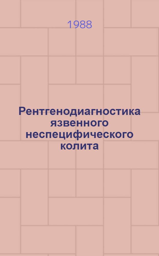 Рентгенодиагностика язвенного неспецифического колита : Автореф. дис. на соиск. учен. степ. канд. мед. наук : (14.00.19)