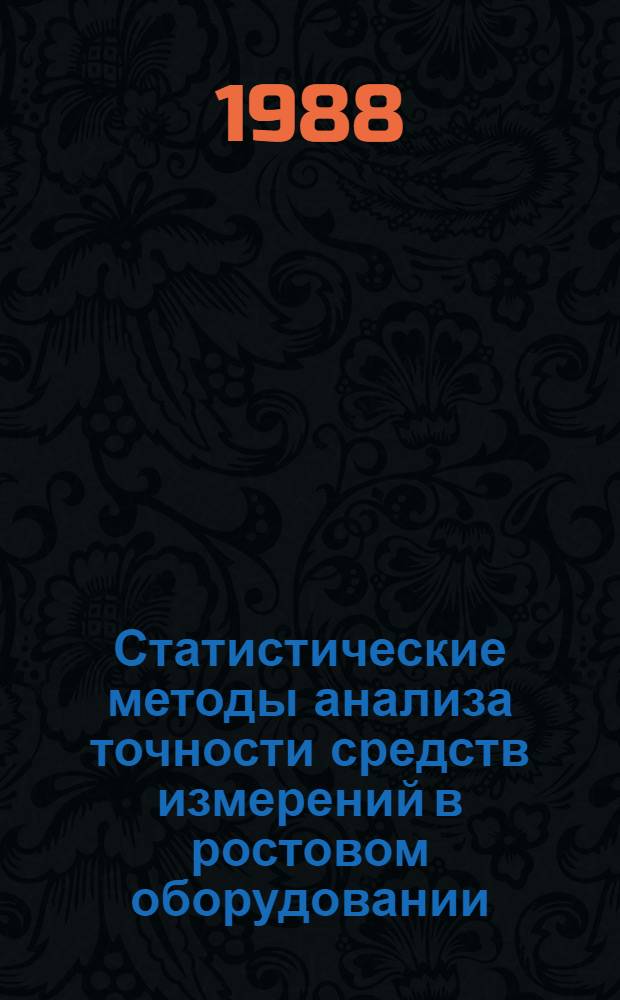 Статистические методы анализа точности средств измерений в ростовом оборудовании : Автореф. дис. на соиск. учен. степ. к. т. н