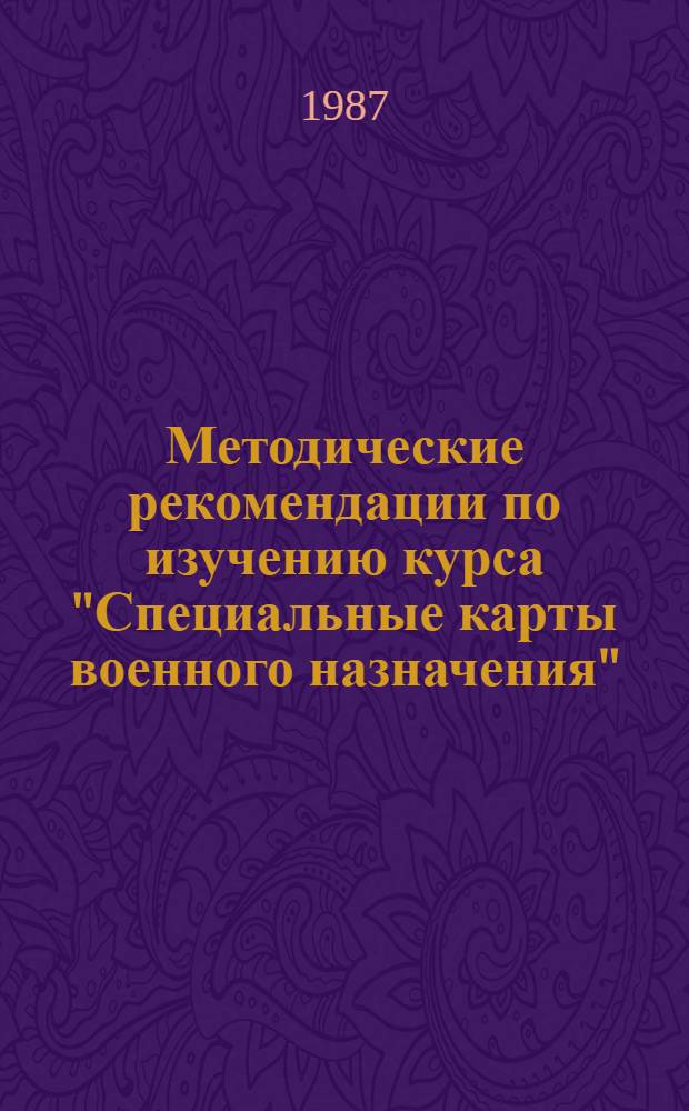 Методические рекомендации по изучению курса "Специальные карты военного назначения" : Для слушателей-заочников спец. "К"