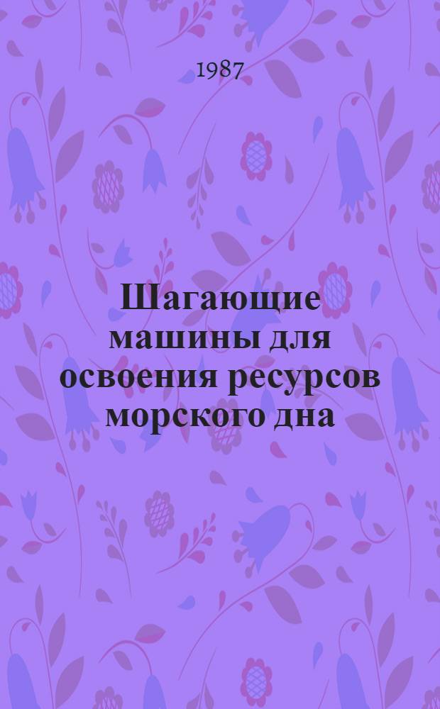 Шагающие машины для освоения ресурсов морского дна
