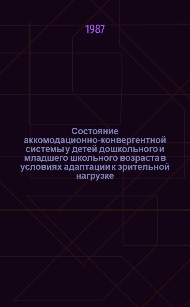 Состояние аккомодационно-конвергентной системы у детей дошкольного и младшего школьного возраста в условиях адаптации к зрительной нагрузке : Автореф. дис. на соиск. учен. степ. канд. мед. наук. : (14.00.08)