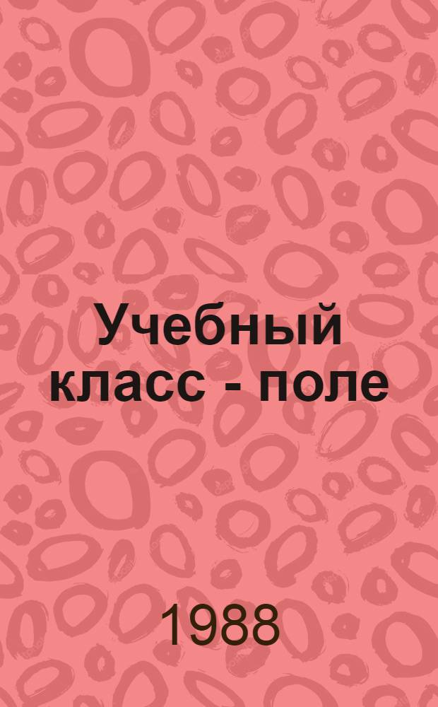 Учебный класс - поле : Ставроп. край