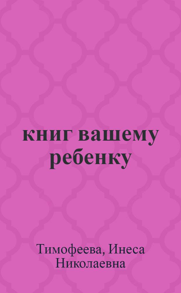 100 книг вашему ребенку : Беседы для родителей