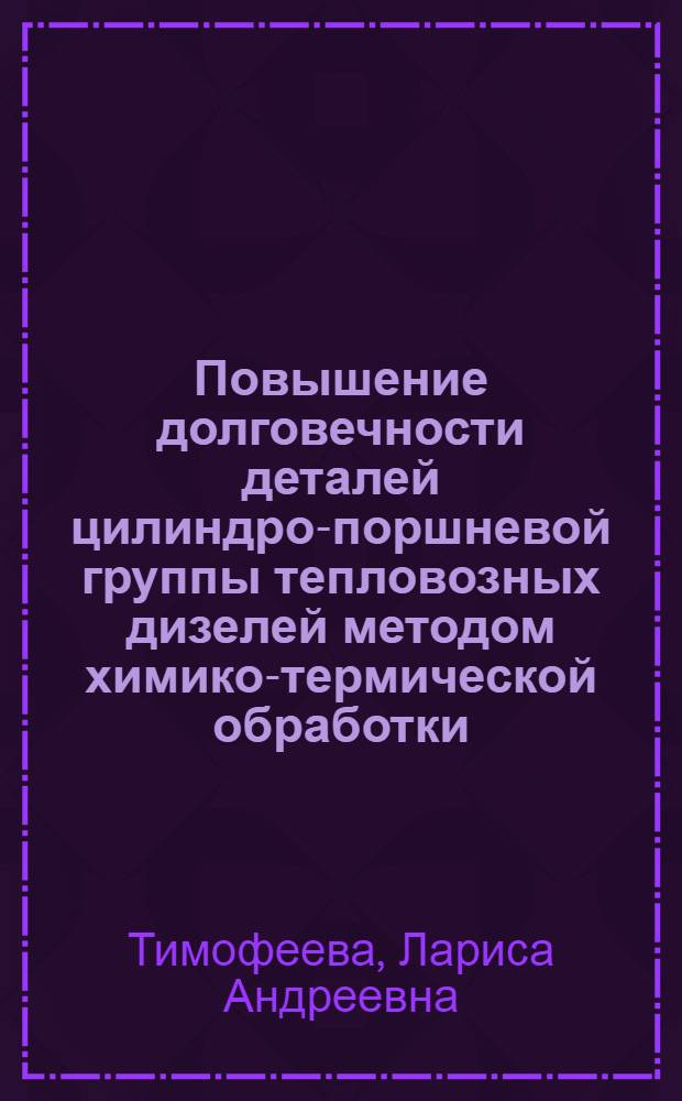Повышение долговечности деталей цилиндро-поршневой группы тепловозных дизелей методом химико-термической обработки : Автореф. дис. на соиск. учен. степ. к. т. н