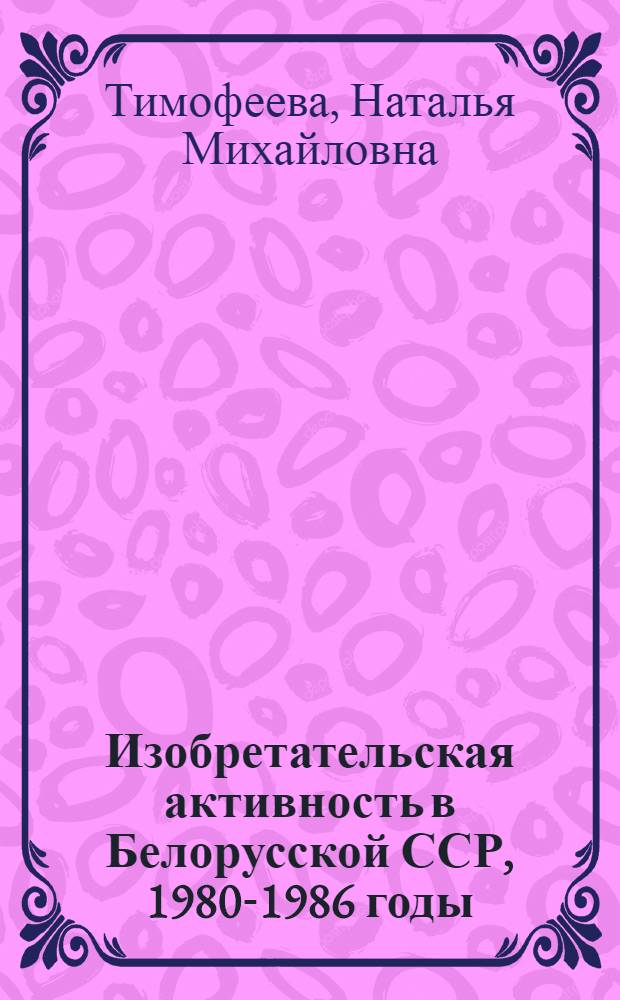 Изобретательская активность в Белорусской ССР, 1980-1986 годы