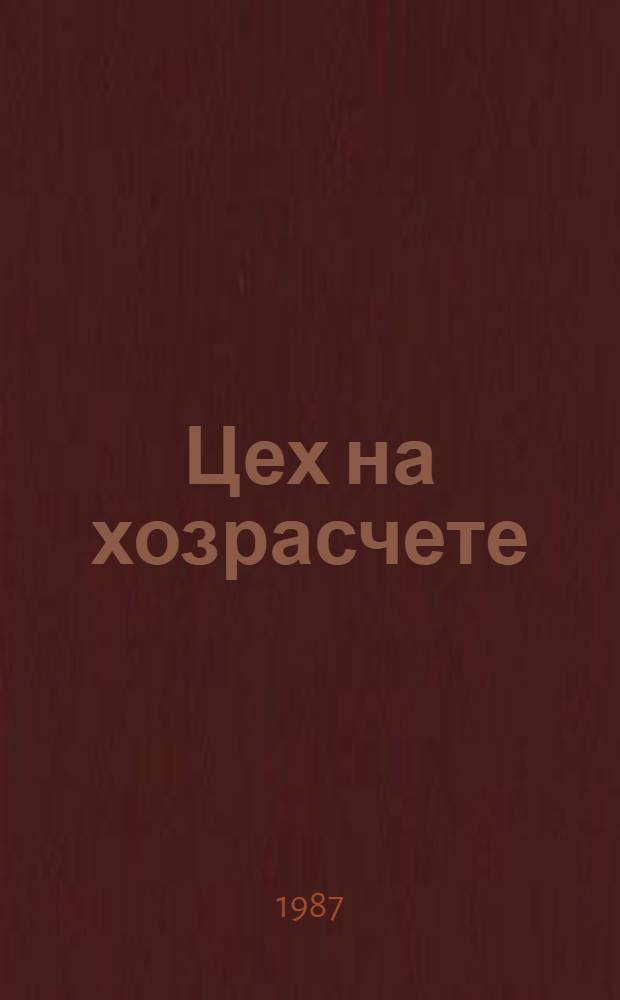 Цех на хозрасчете : На прим. колхозов и совхозов Смол. обл.