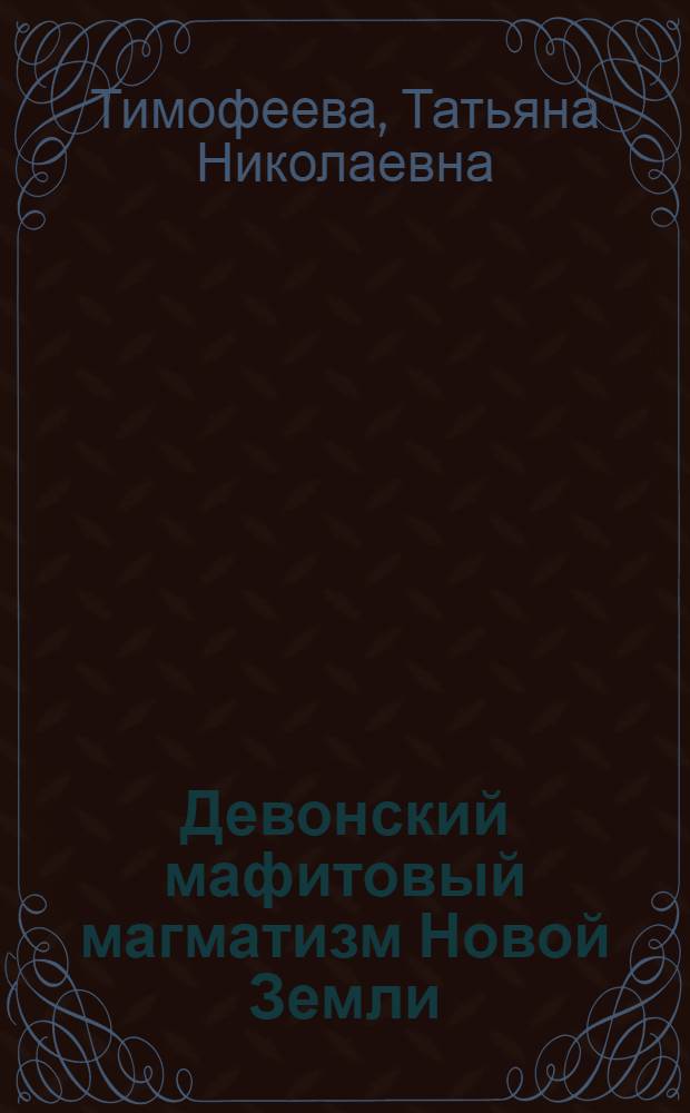 Девонский мафитовый магматизм Новой Земли : Автореф. дис. на соиск. учен. степ. канд. геол.-минерал. наук : (04.00.08)