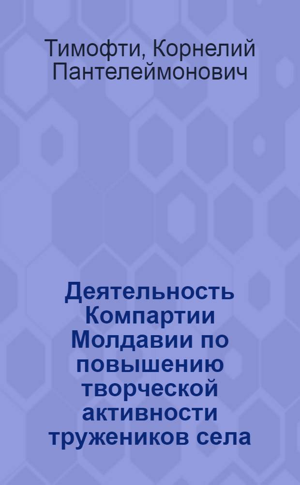 Деятельность Компартии Молдавии по повышению творческой активности тружеников села (1966-1986 гг.)