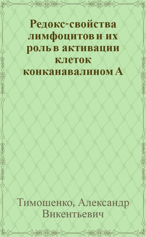 Редокс-свойства лимфоцитов и их роль в активации клеток конканавалином А : Автореф. дис. на соиск. учен. степ. канд. биол. наук : (03.00.02)