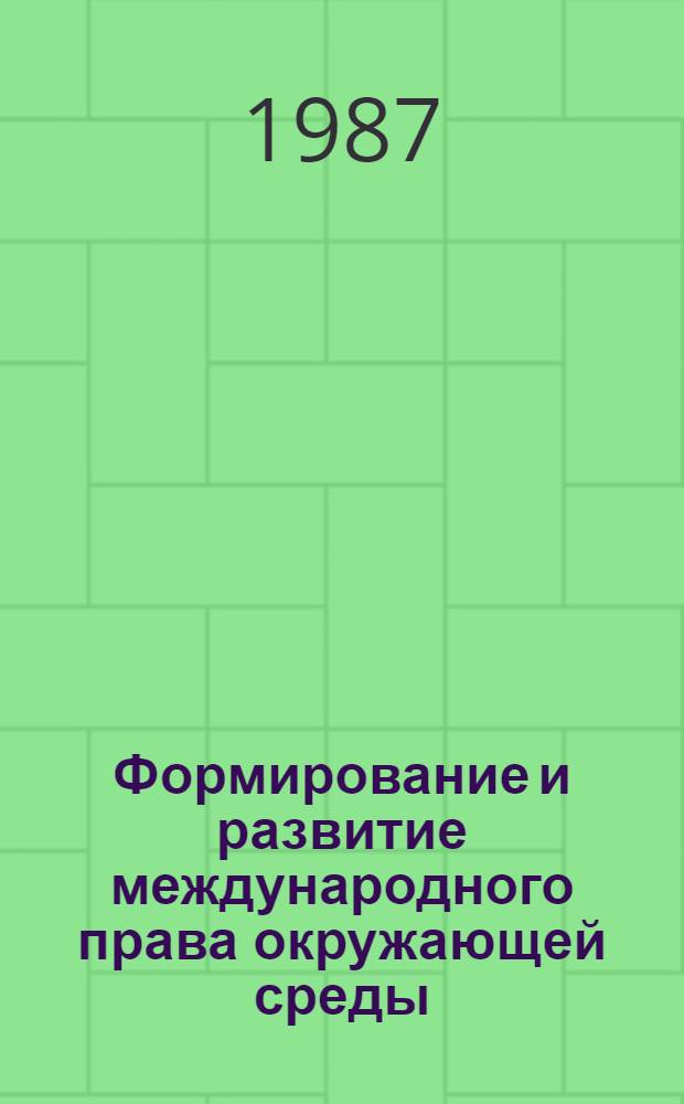 Формирование и развитие международного права окружающей среды : Автореф. дис. на соиск. учен. степ. д. ю. н