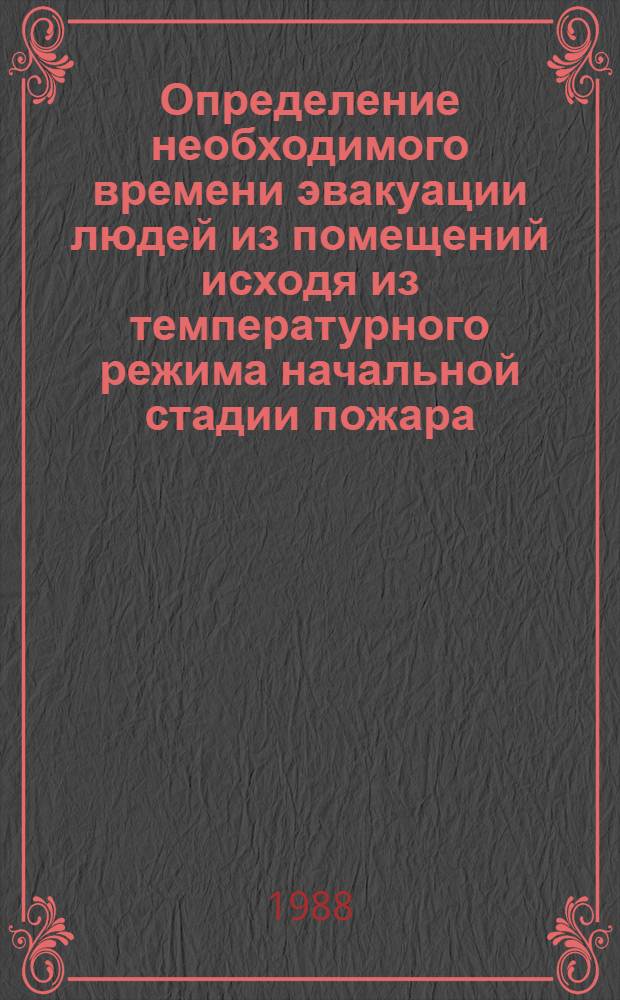 Определение необходимого времени эвакуации людей из помещений исходя из температурного режима начальной стадии пожара : Автореф. дис. на соиск. учен. степ. к. т. н
