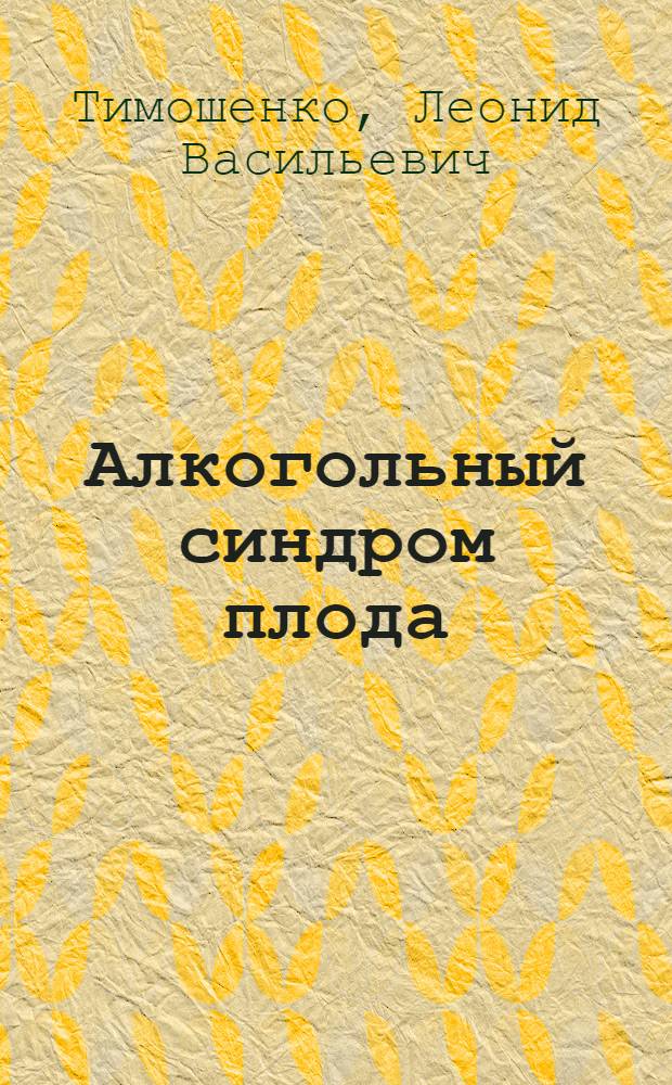 Алкогольный синдром плода