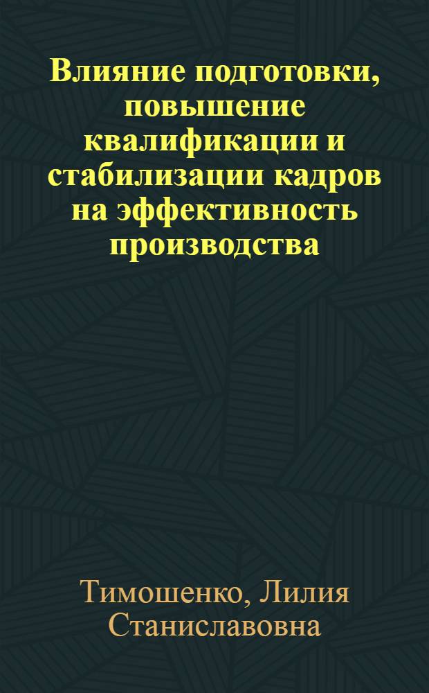 Влияние подготовки, повышение квалификации и стабилизации кадров на эффективность производства : (На материалах кондитер. пром-сти Госагропрома КазССР) : Автореф. дис. на соиск. учен. степ. канд. экон. наук : (08.00.21)