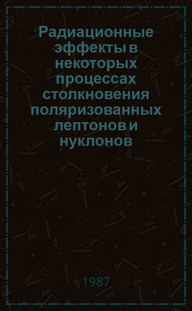Радиационные эффекты в некоторых процессах столкновения поляризованных лептонов и нуклонов : Автореф. дис. на соиск. учен. степ. канд. физ.-мат. наук : (01.04.02)