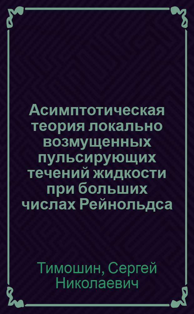 Асимптотическая теория локально возмущенных пульсирующих течений жидкости при больших числах Рейнольдса : Автореф. дис. на соиск. учен. степ. к. м. н