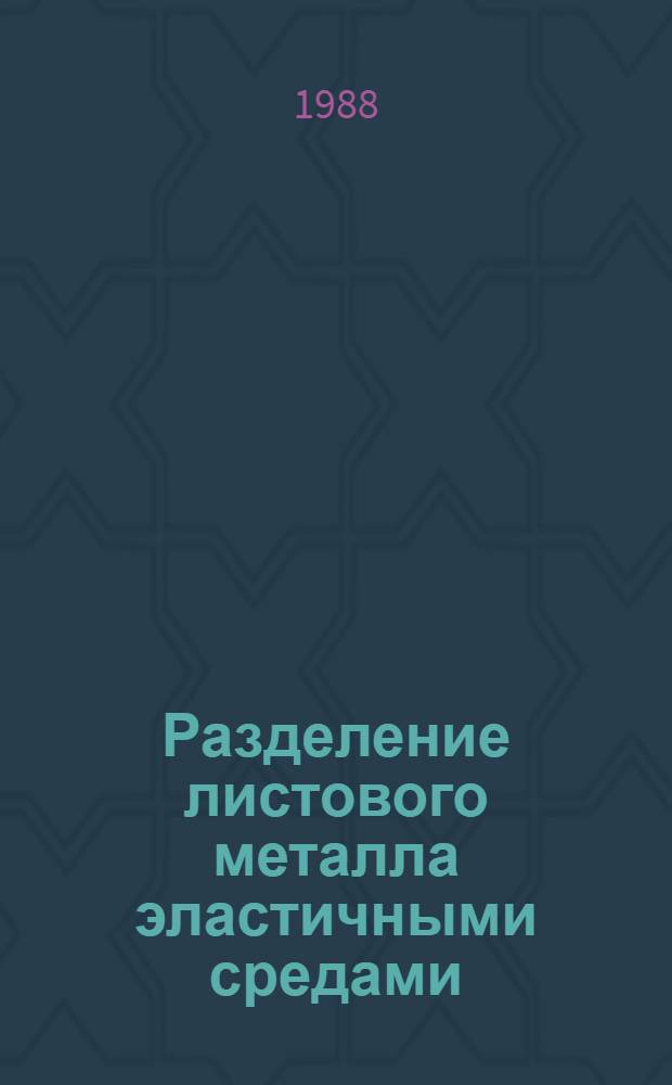 Разделение листового металла эластичными средами