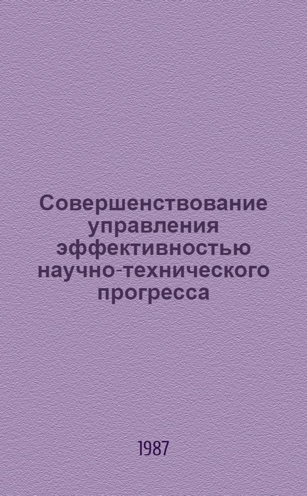 Совершенствование управления эффективностью научно-технического прогресса