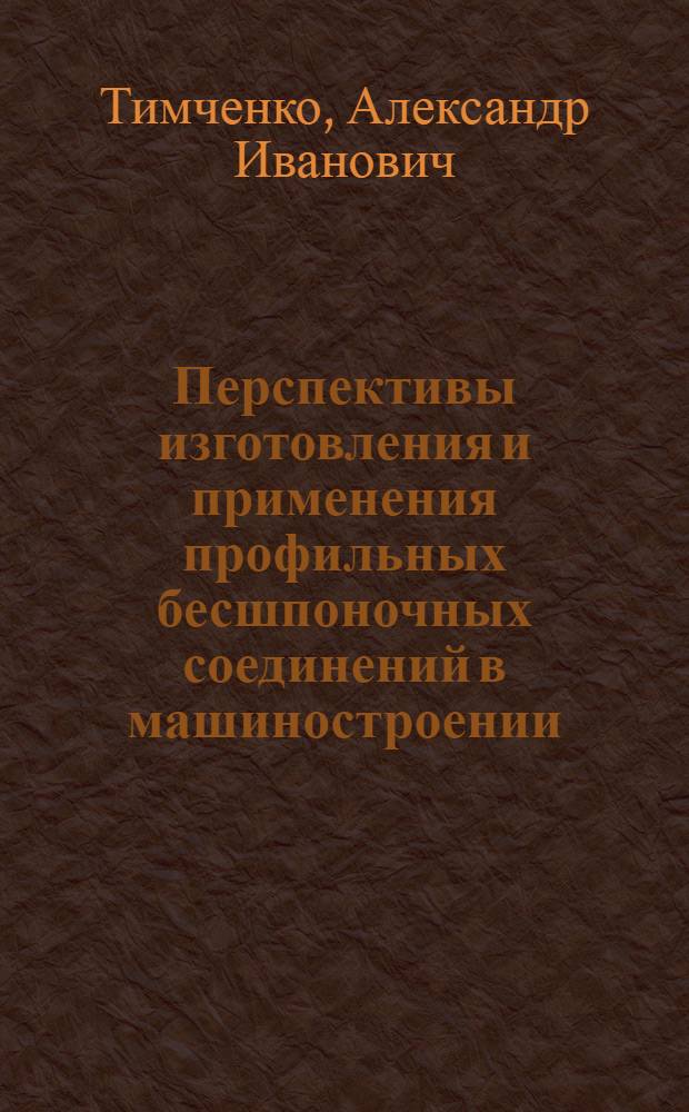 Перспективы изготовления и применения профильных бесшпоночных соединений в машиностроении
