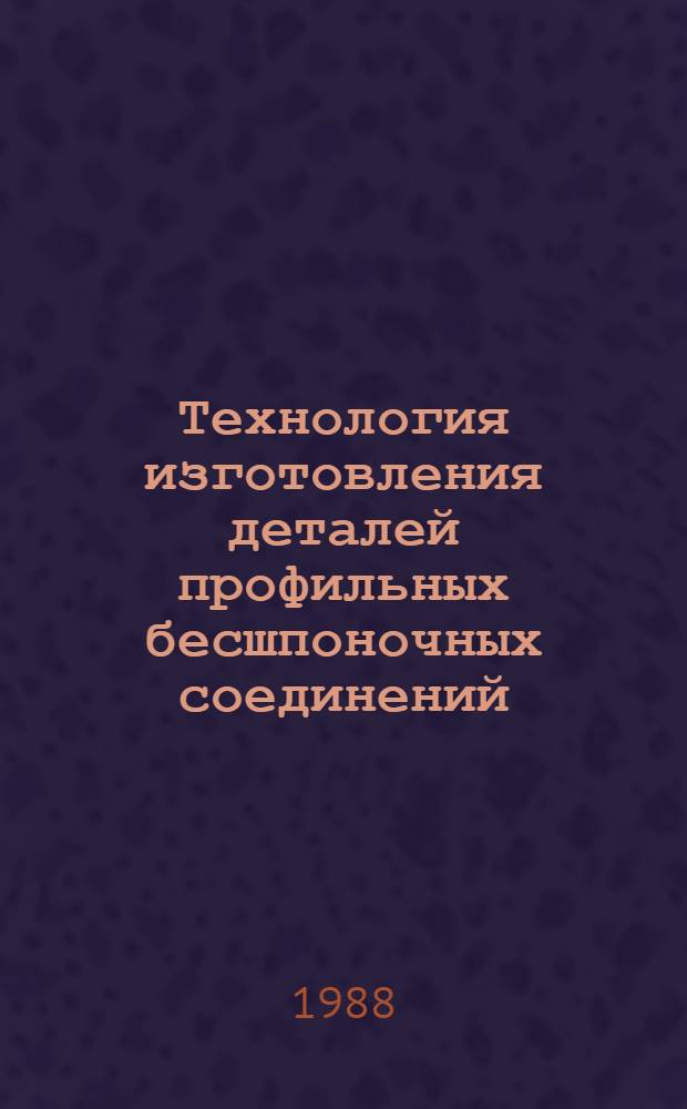 Технология изготовления деталей профильных бесшпоночных соединений : Обзор