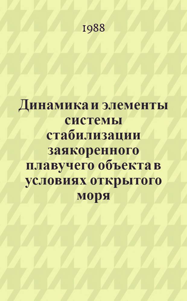 Динамика и элементы системы стабилизации заякоренного плавучего объекта в условиях открытого моря : Автореф. дис. на соиск. учен. степ. к. т. н