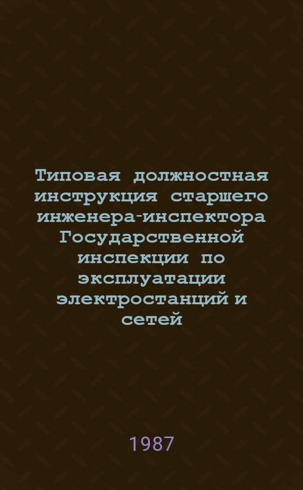 Типовая должностная инструкция старшего инженера-инспектора Государственной инспекции по эксплуатации электростанций и сетей : ТП 34-00-035-87 : Утв. М-вом энергетики и электрификации СССР 21.02.87 : Срок введ. с 21.02.87