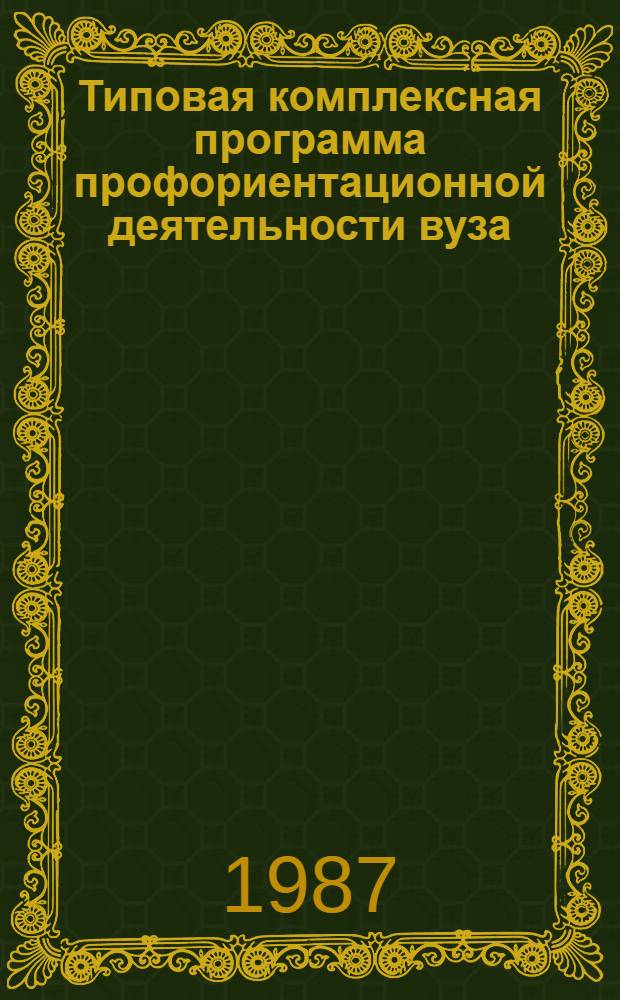 Типовая комплексная программа профориентационной деятельности вуза