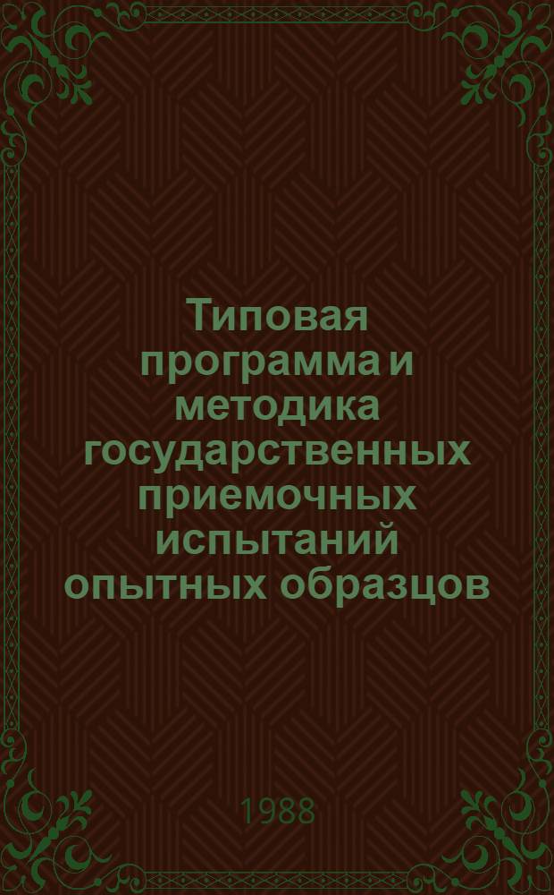 Типовая программа и методика государственных приемочных испытаний опытных образцов (опытных партий) очистных механизированных комплексов
