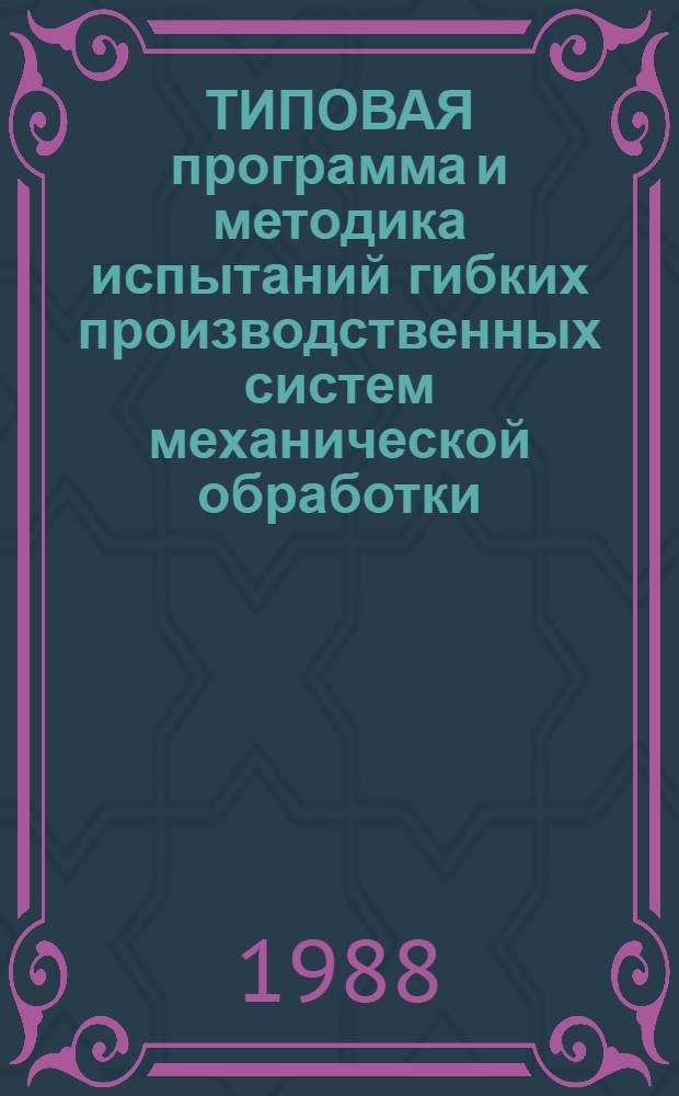ТИПОВАЯ программа и методика испытаний гибких производственных систем механической обработки : Врем. руководящие метод. рекомендации