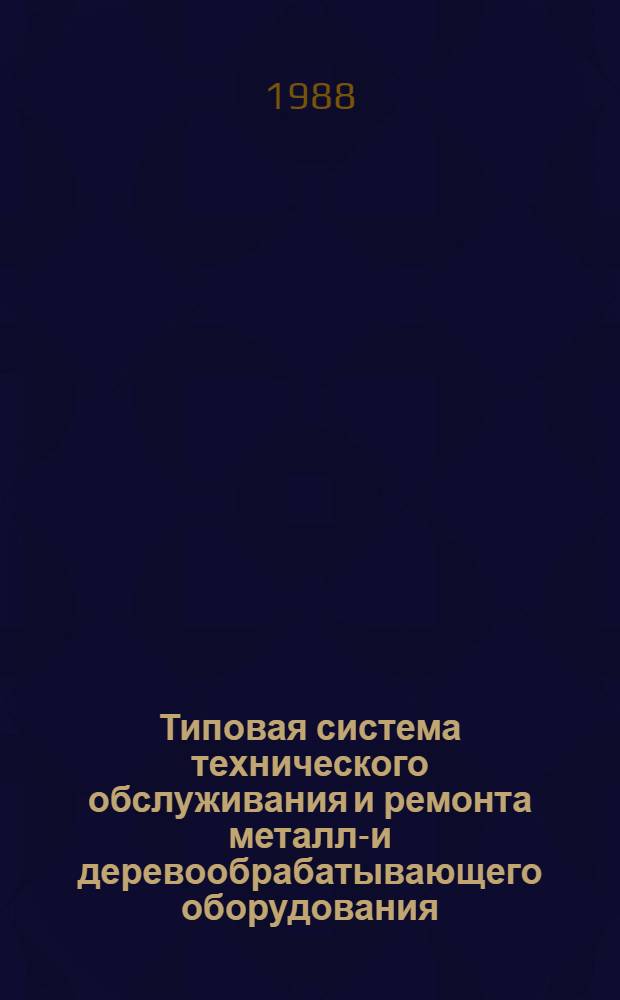 Типовая система технического обслуживания и ремонта металло- и деревообрабатывающего оборудования