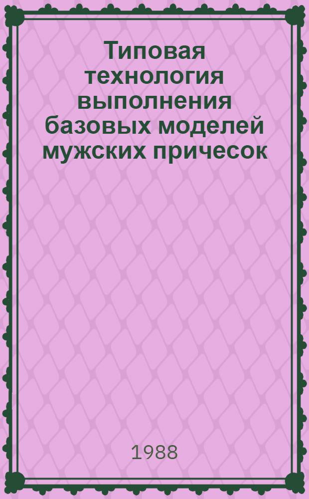 Типовая технология выполнения базовых моделей мужских причесок