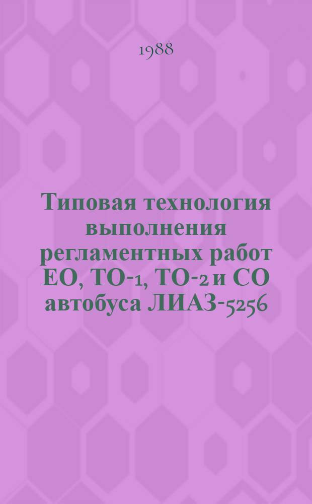Типовая технология выполнения регламентных работ ЕО, ТО-1, ТО-2 и СО автобуса ЛИАЗ-5256 : ИО-200-РСФСР-15.0129-87 : Утв. М-вом автомоб. трансп. РСФСР 01.02.88 : Введ. впервые