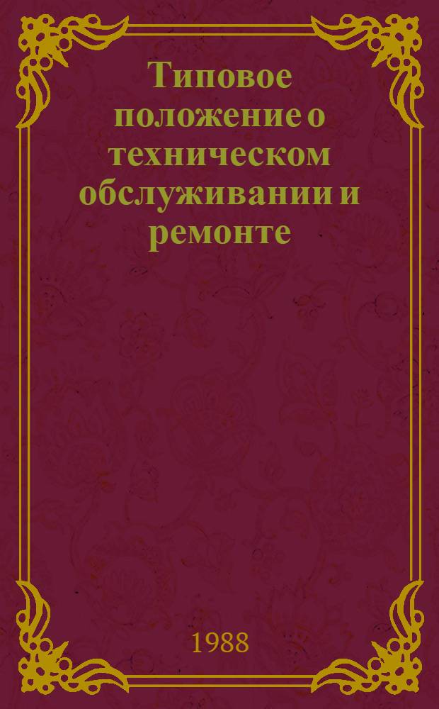 Типовое положение о техническом обслуживании и ремонте (ТО и Р) электрооборудования предприятий Мин-ва черной металлургии СССР