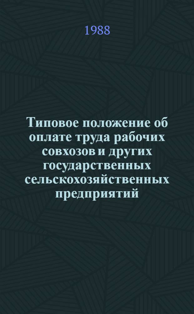Типовое положение об оплате труда рабочих совхозов и других государственных сельскохозяйственных предприятий