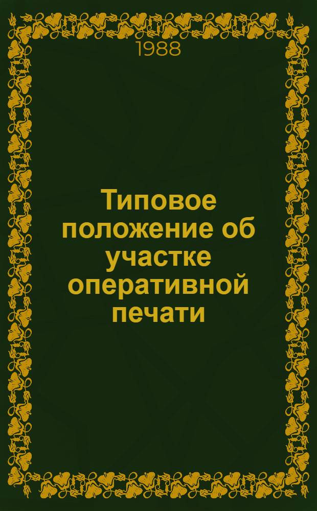 Типовое положение об участке оперативной печати : Утв. Госкомиздатом СССР 02.12.87