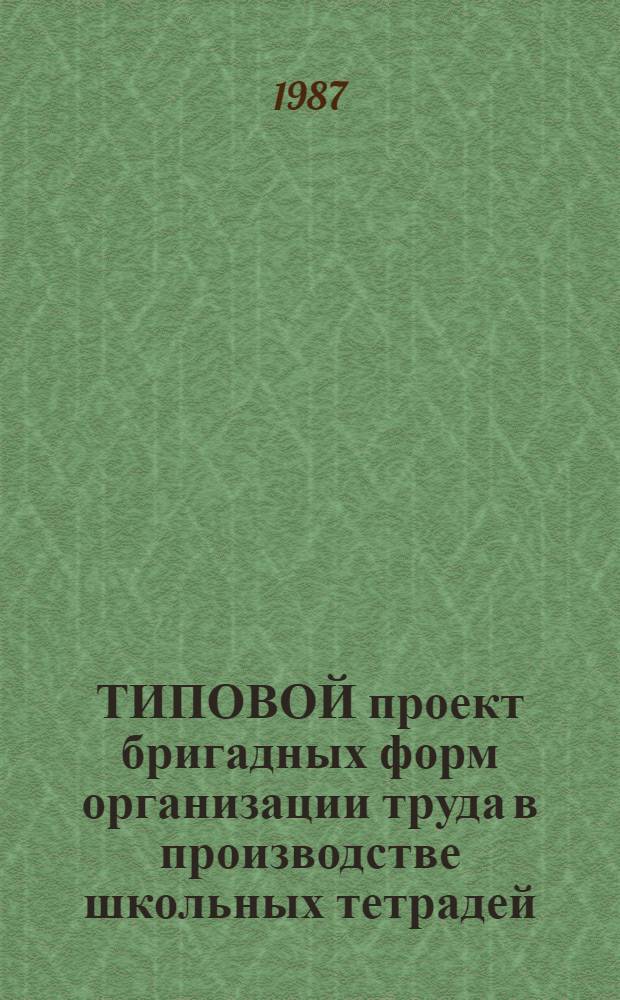 ТИПОВОЙ проект бригадных форм организации труда в производстве школьных тетрадей