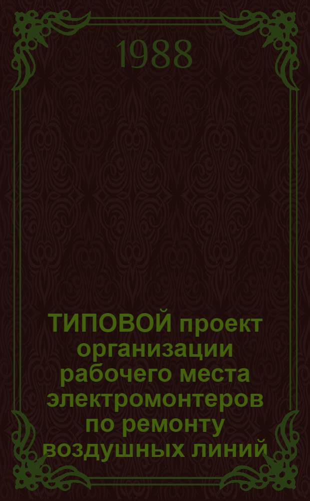 ТИПОВОЙ проект организации рабочего места электромонтеров по ремонту воздушных линий, питающих устройств СЦБ : Утв. Гл. упр. электрификации и энерг. хоз-ва М-ва путей сообщ. 14.01.87