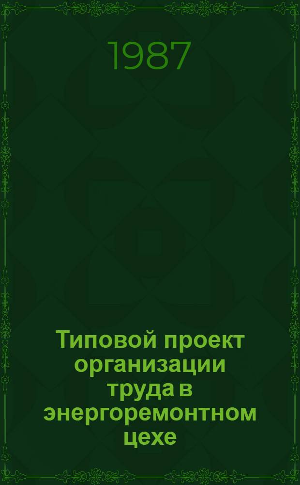 Типовой проект организации труда в энергоремонтном цехе : Утв. М-вом станкостроит. и инструм. пром-сти СССР 24.10.86