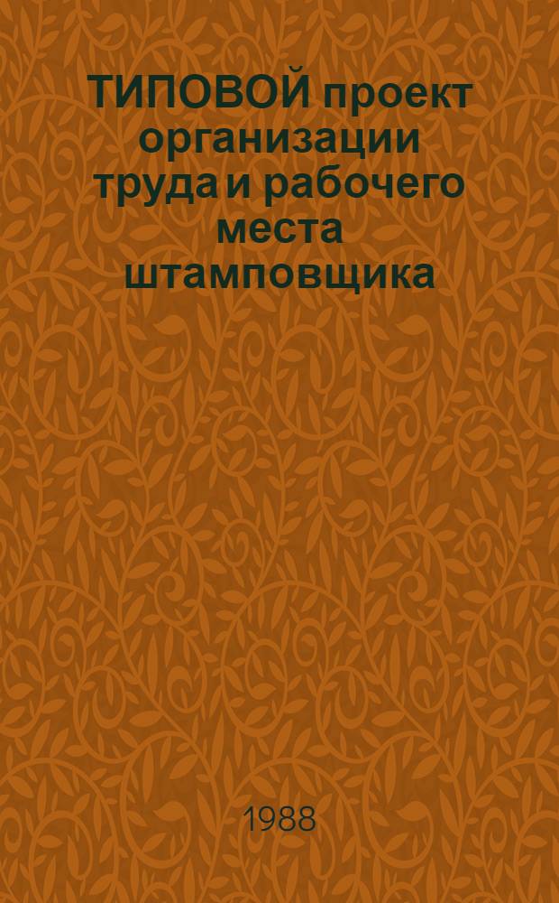 ТИПОВОЙ проект организации труда и рабочего места штамповщика : (Пр-во игрушек) : Утв. М-вом лег. пром-сти СССР 04.02.88 : Взамен Типового проекта, утв. 08.05.73