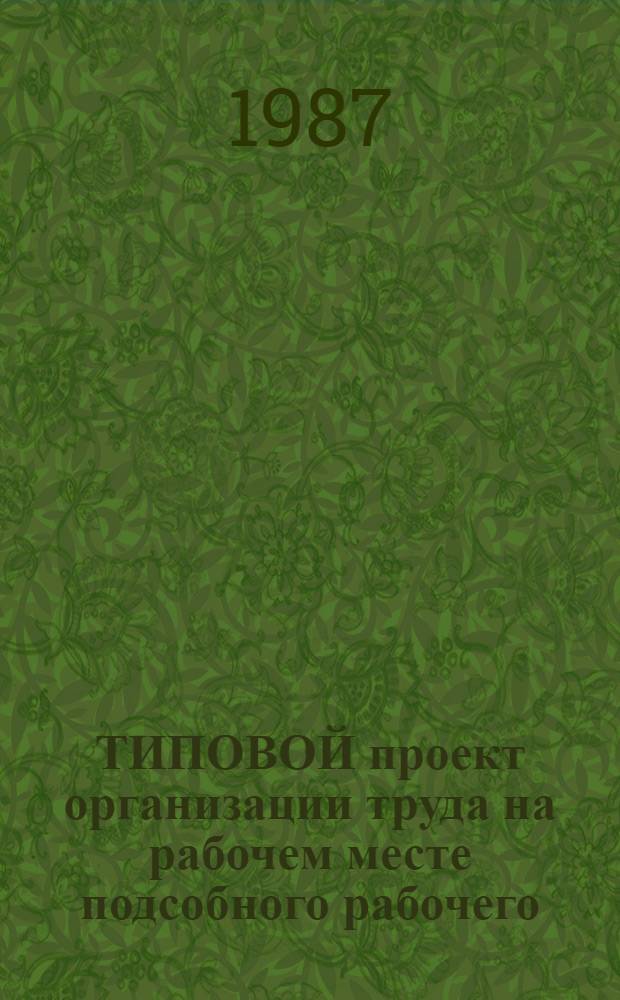 ТИПОВОЙ проект организации труда на рабочем месте подсобного рабочего (грузчика) : Утв. Госагропромом РСФСР 19.06.87