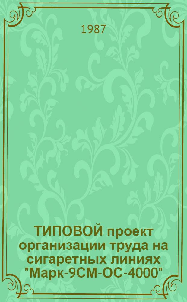 ТИПОВОЙ проект организации труда на сигаретных линиях "Марк-9СМ-ОС-4000"