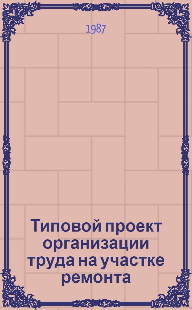 Типовой проект организации труда на участке ремонта (восстановления) деталей автомобилей УАЗ-469Б с программой ремонта 800 единиц в год : Утв. Гл. упр. по механизации и электрификации Гос. агропром. ком. РСФСР 18.12.86