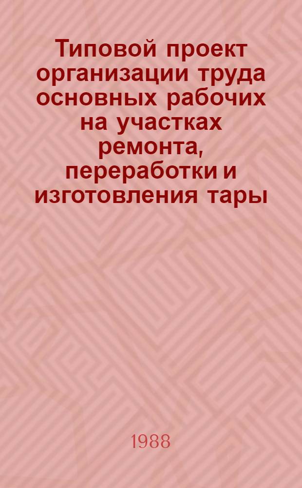 Типовой проект организации труда основных рабочих на участках ремонта, переработки и изготовления тары