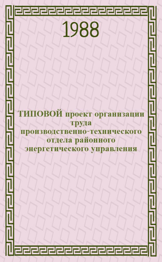 ТИПОВОЙ проект организации труда производственно-технического отдела районного энергетического управления (производственного энергетического объединения)