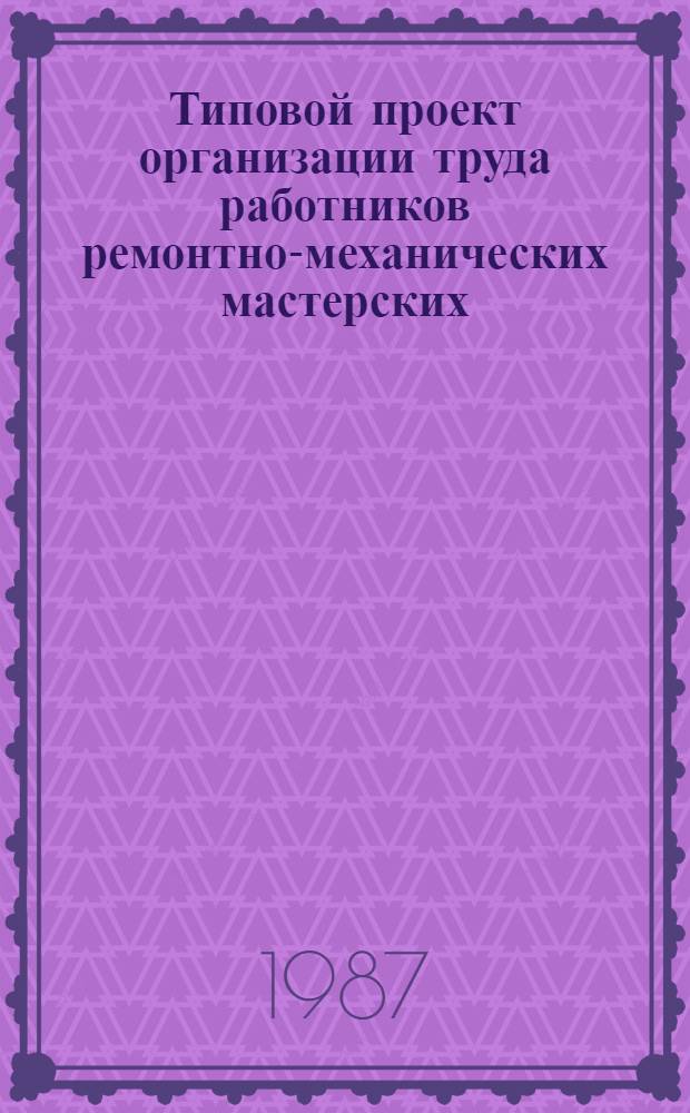 Типовой проект организации труда работников ремонтно-механических мастерских (РММ) дорожной организации