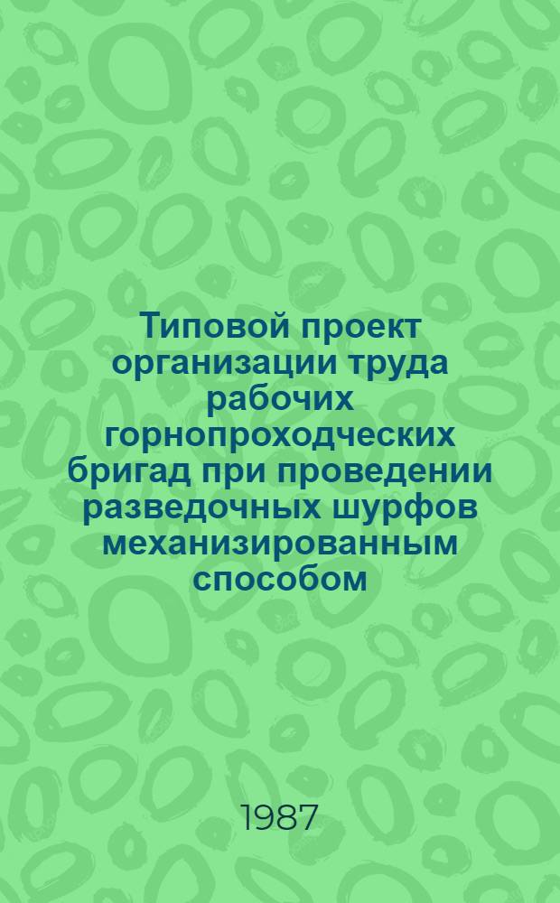 Типовой проект организации труда рабочих горнопроходческих бригад при проведении разведочных шурфов механизированным способом