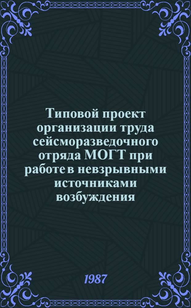 Типовой проект организации труда сейсморазведочного отряда МОГТ при работе в невзрывными источниками возбуждения (ГСК-6)
