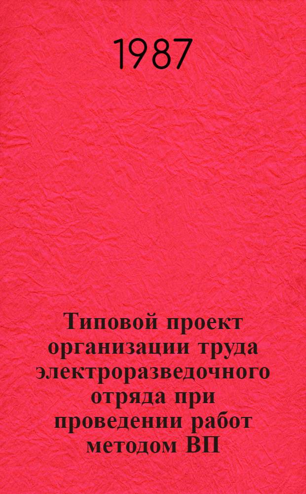 Типовой проект организации труда электроразведочного отряда при проведении работ методом ВП