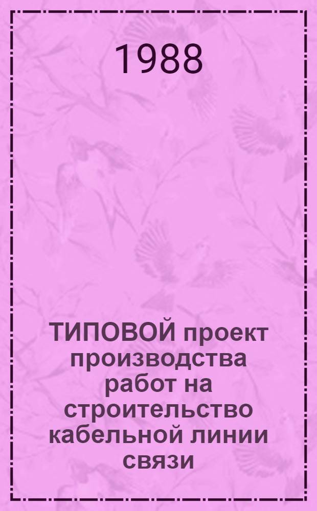 ТИПОВОЙ проект производства работ на строительство кабельной линии связи